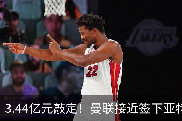 3.44亿元敲定！曼联接近签下亚特兰大中场埃德森，接班卡塞米罗